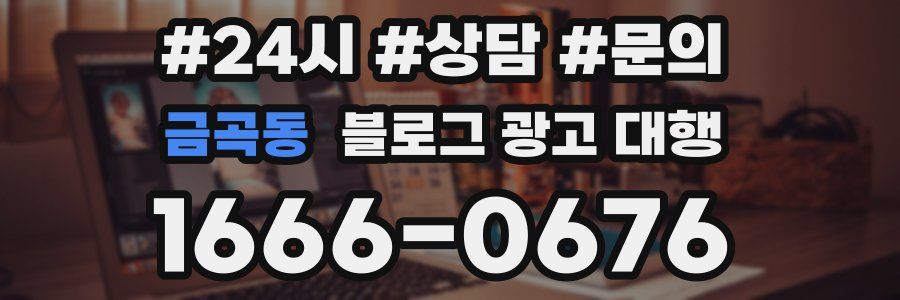 금곡동 블로그 광고 대행