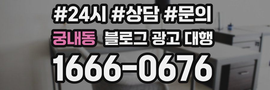 궁내동 블로그 광고 대행