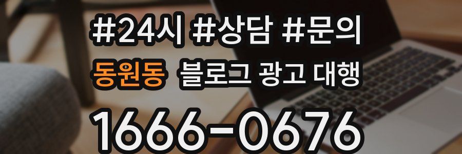 동원동 블로그 광고 대행
