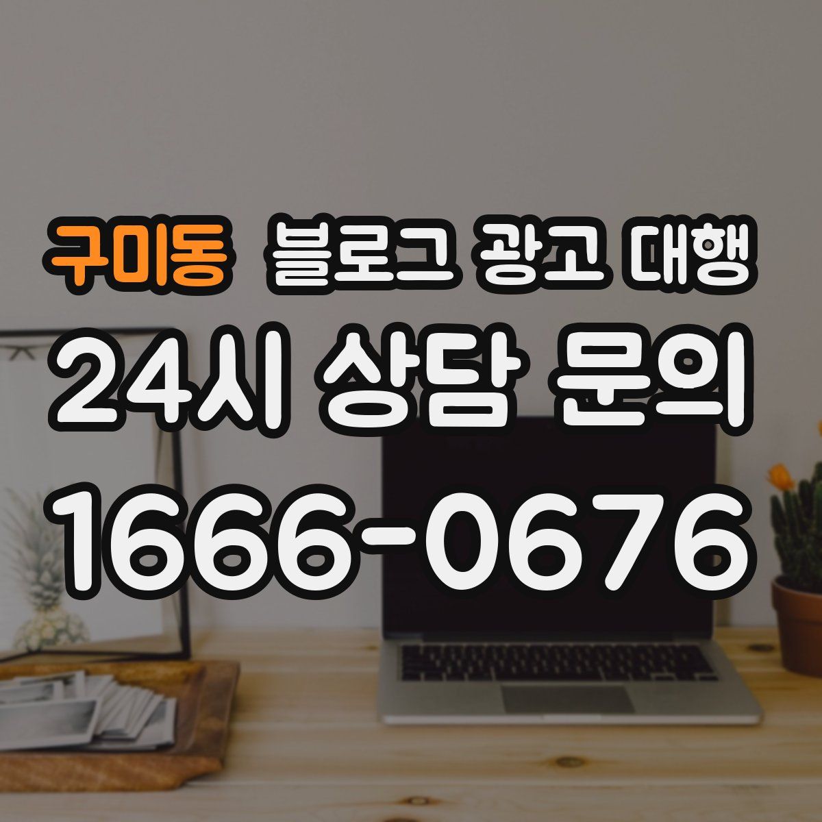 구미동 블로그 광고 대행