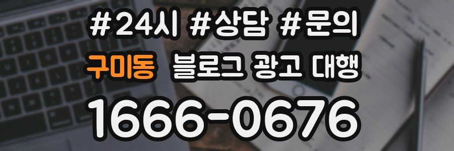 구미동 블로그 광고 대행