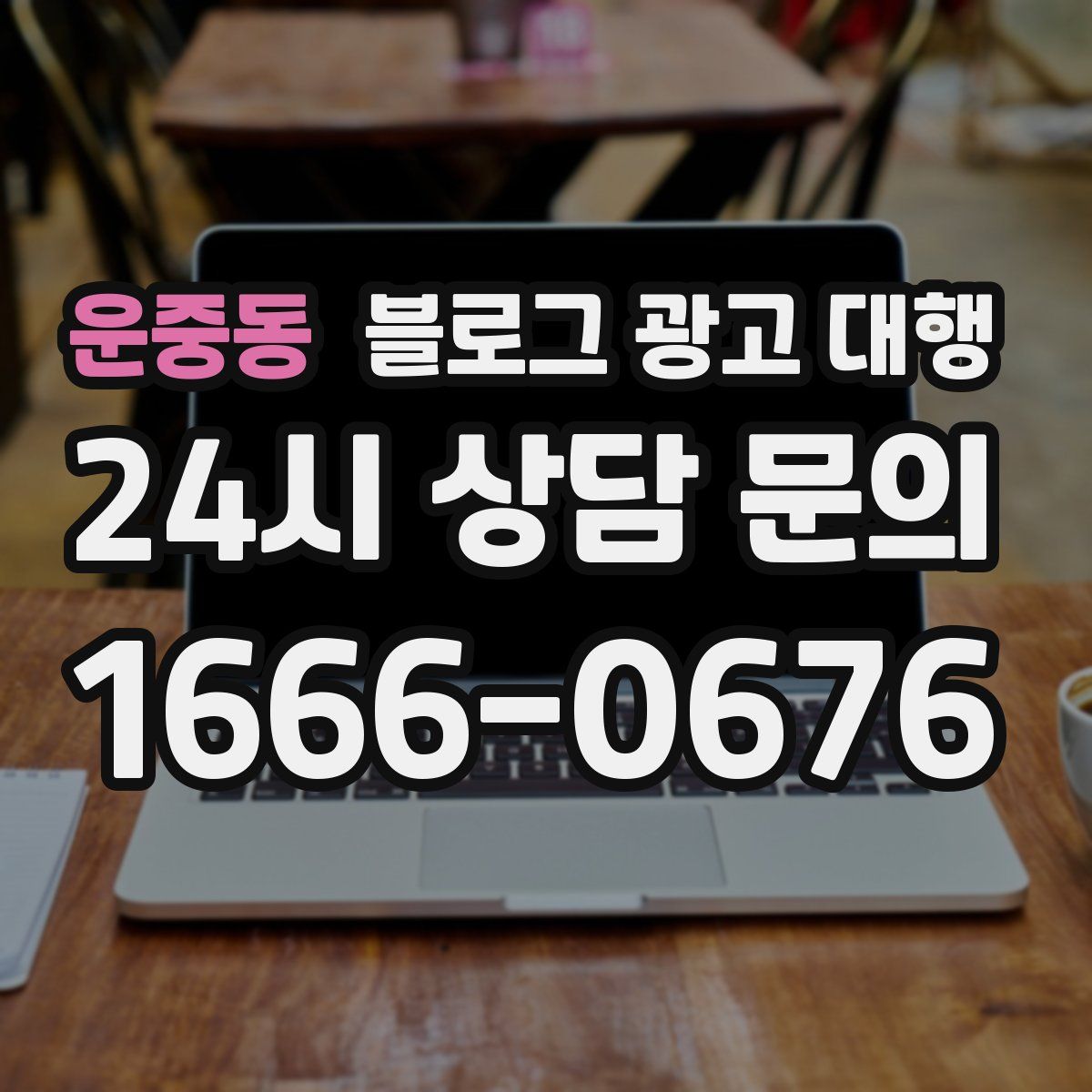 운중동 블로그 광고 대행