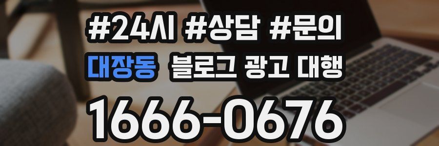대장동 블로그 광고 대행