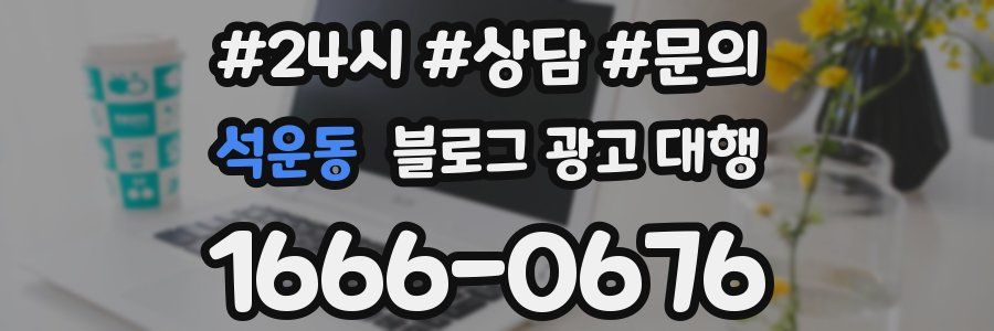 석운동 블로그 광고 대행