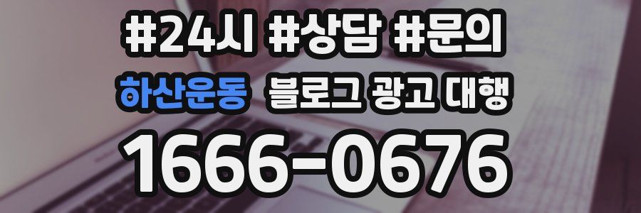 하산운동 블로그 광고 대행