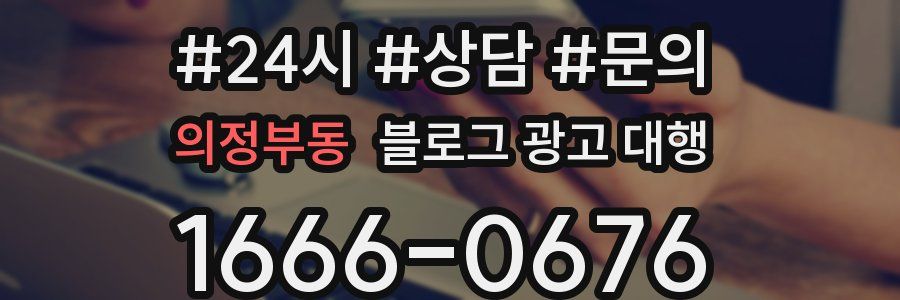 의정부동 블로그 광고 대행