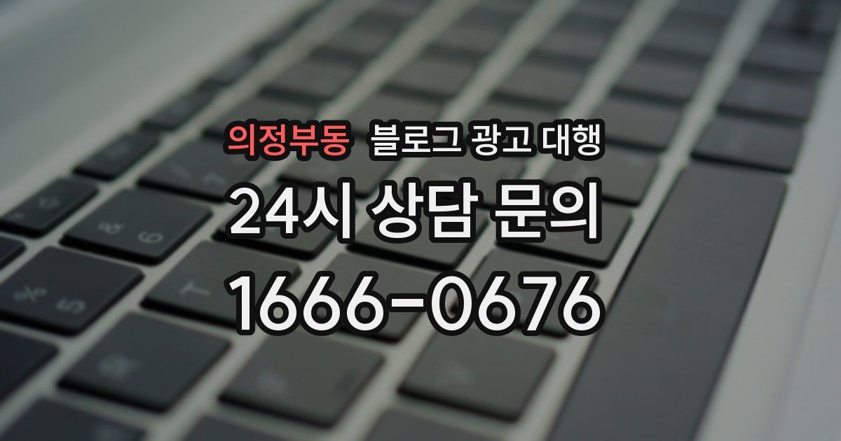 의정부동 블로그 광고 대행