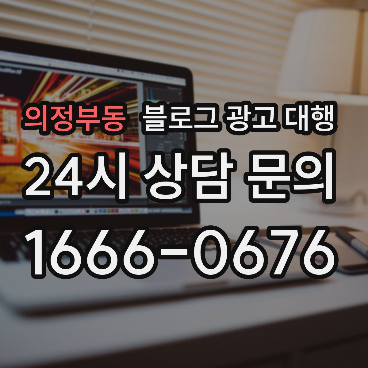 의정부동 블로그 광고 대행