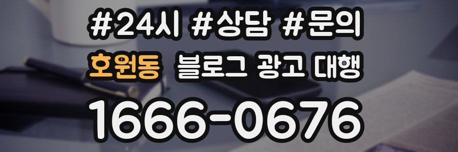호원동 블로그 광고 대행