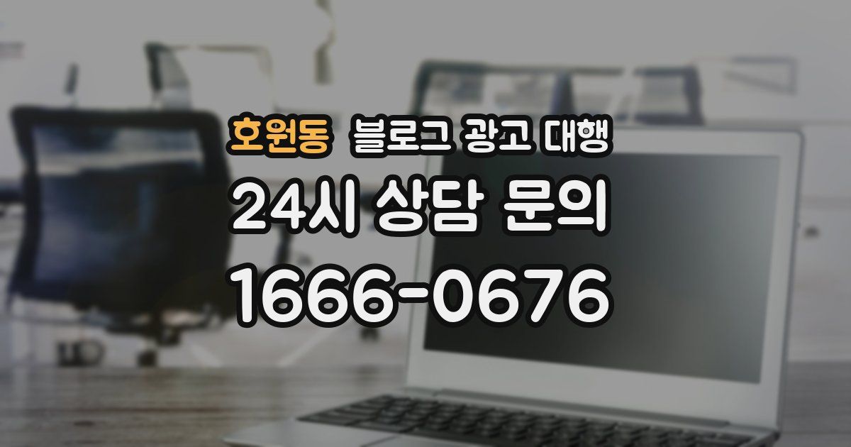 호원동 블로그 광고 대행