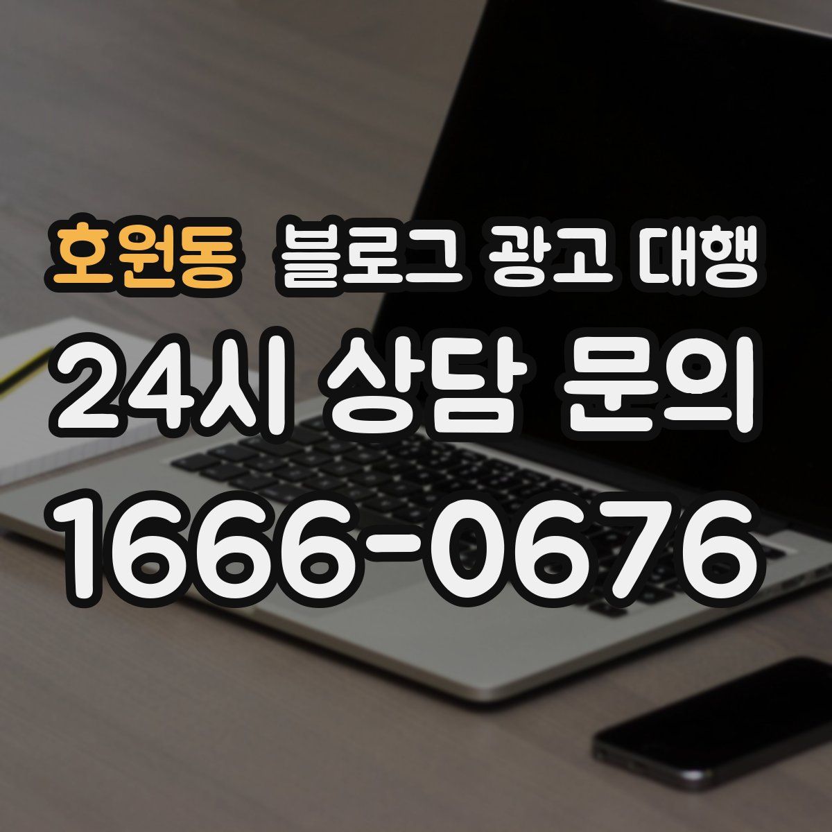 호원동 블로그 광고 대행
