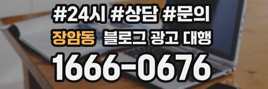 장암동 블로그 광고 대행
