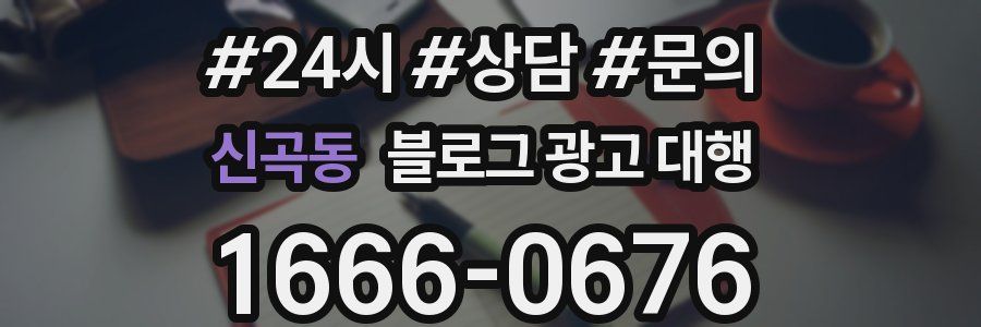 신곡동 블로그 광고 대행