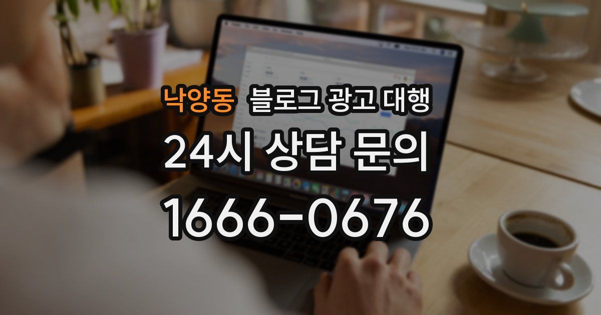 낙양동 블로그 광고 대행