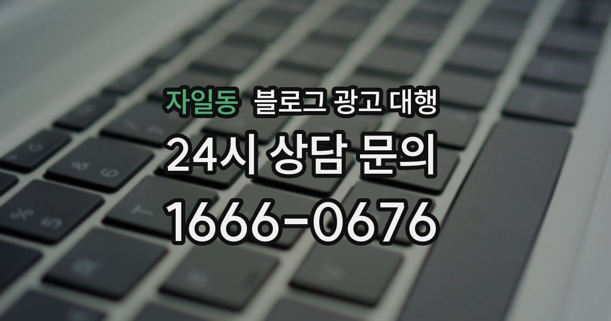 자일동 블로그 광고 대행