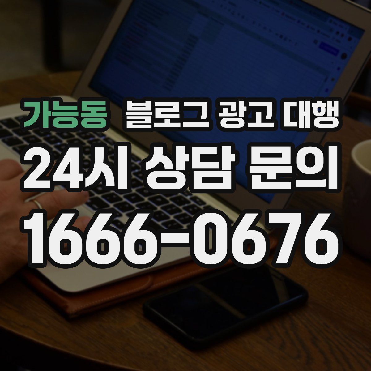 가능동 블로그 광고 대행
