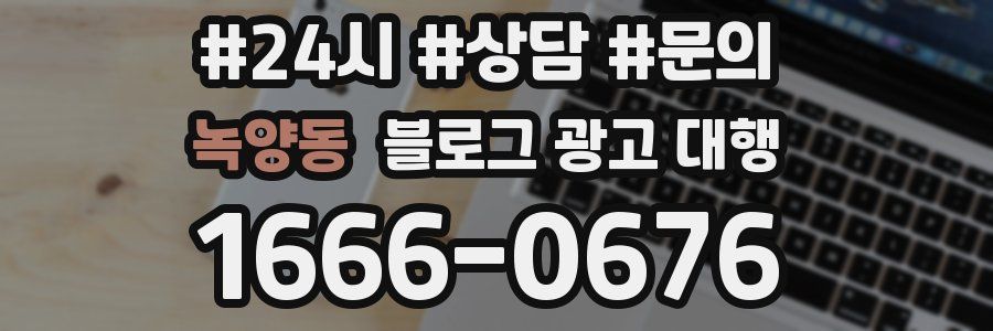 녹양동 블로그 광고 대행