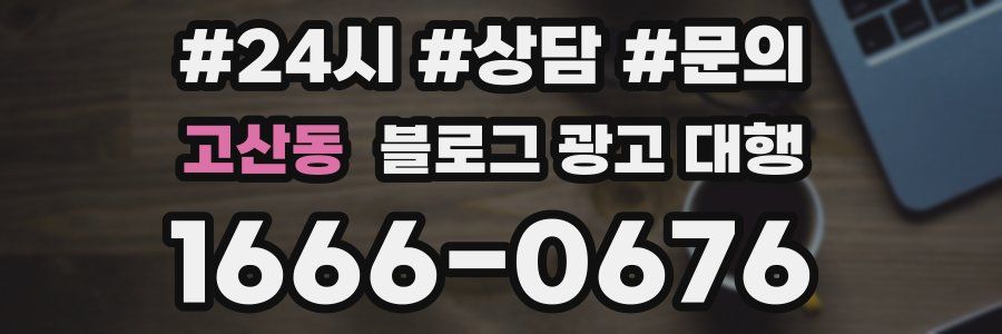 고산동 블로그 광고 대행