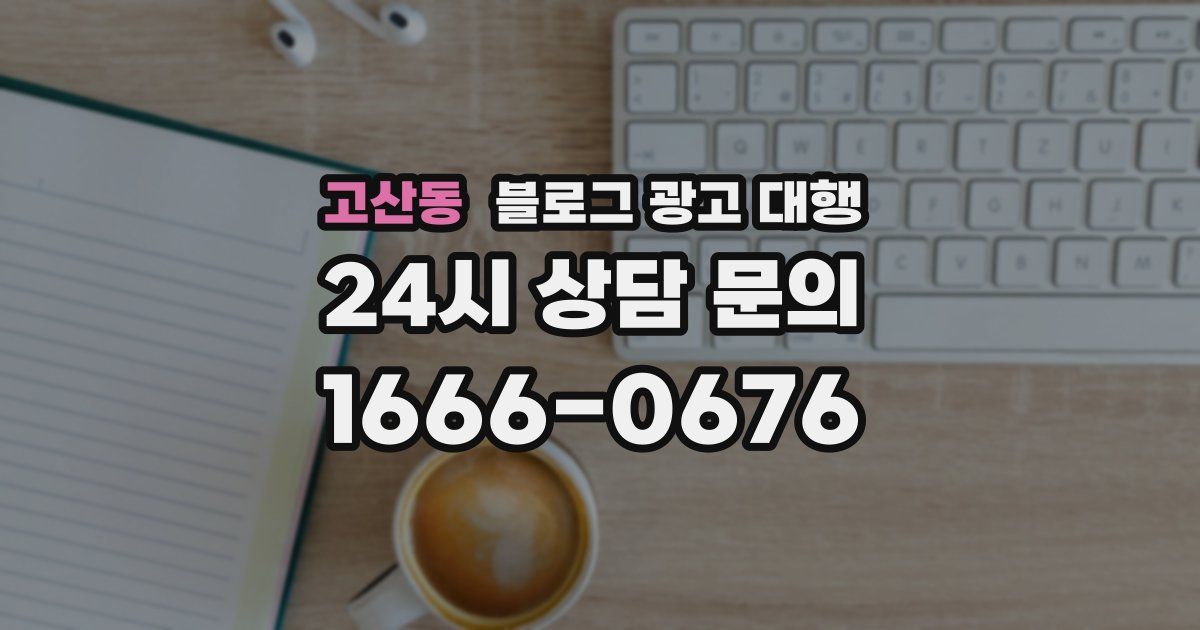 고산동 블로그 광고 대행