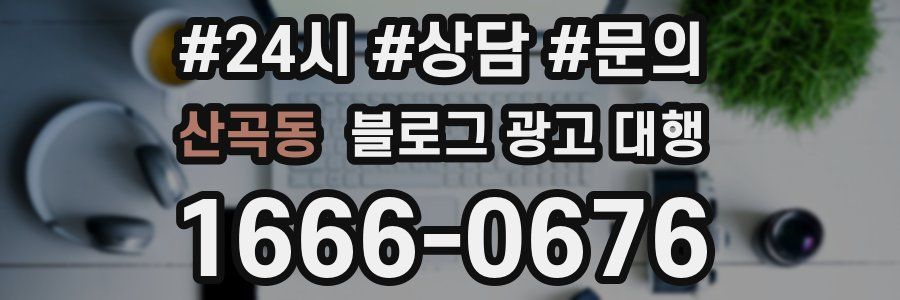산곡동 블로그 광고 대행