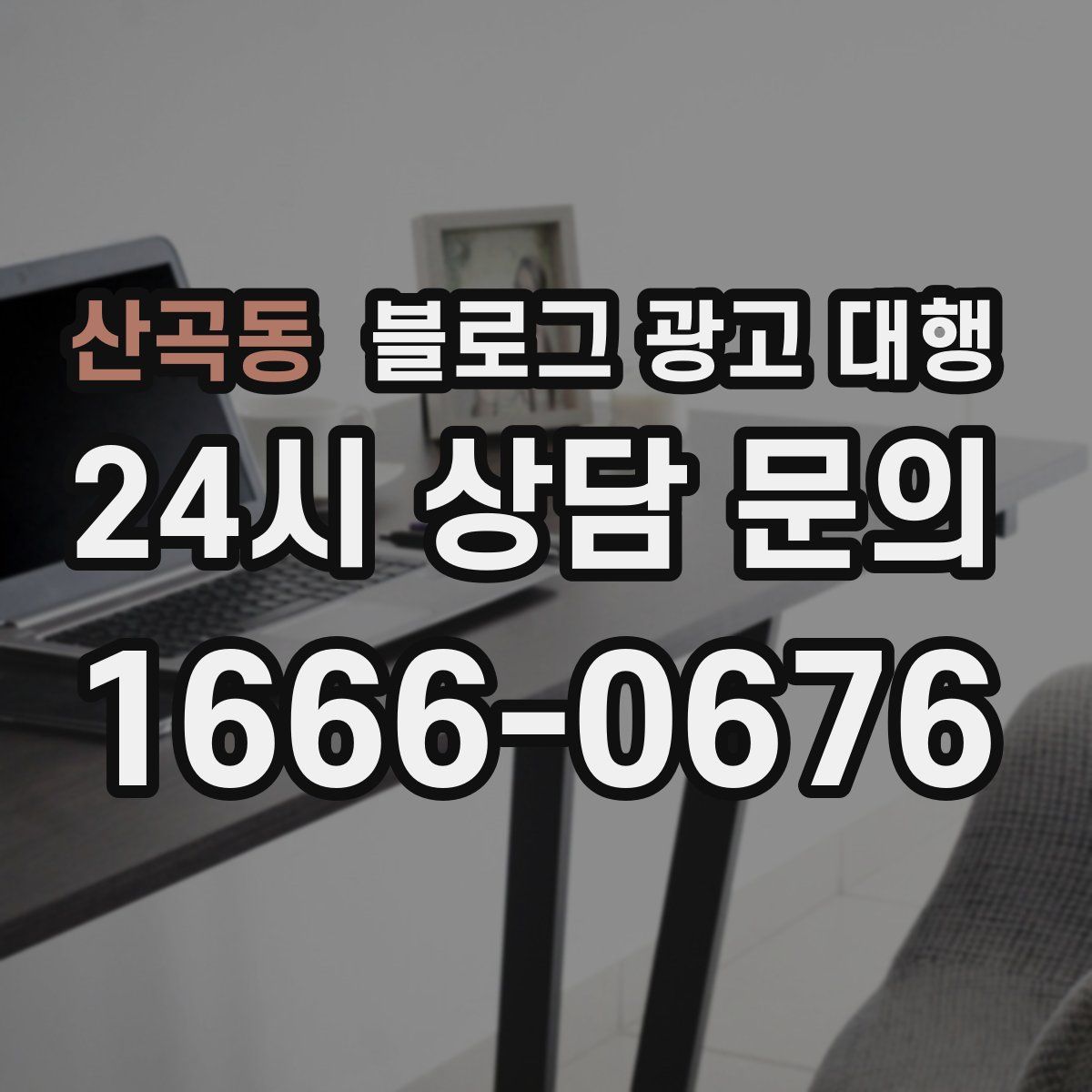산곡동 블로그 광고 대행