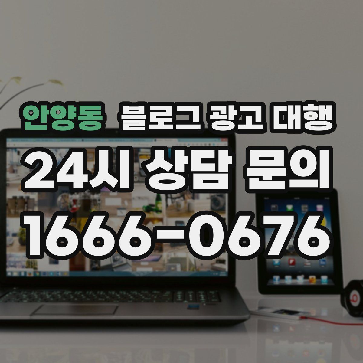 안양동 블로그 광고 대행
