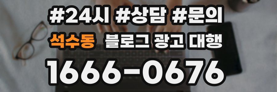 석수동 블로그 광고 대행
