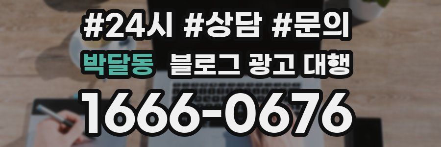박달동 블로그 광고 대행
