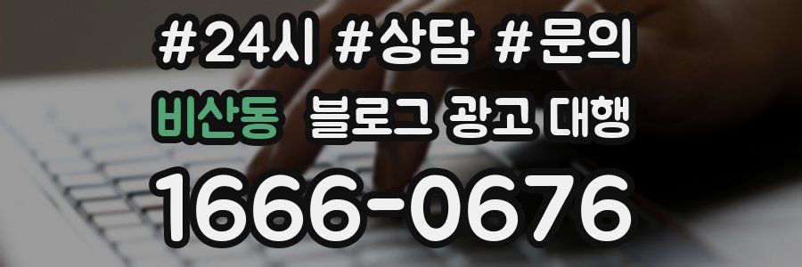 비산동 블로그 광고 대행