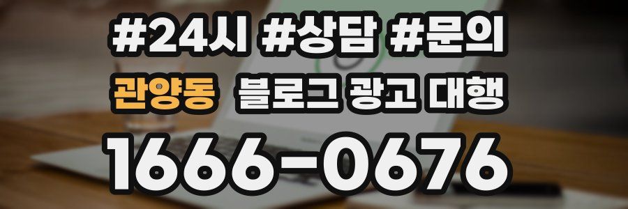 관양동 블로그 광고 대행