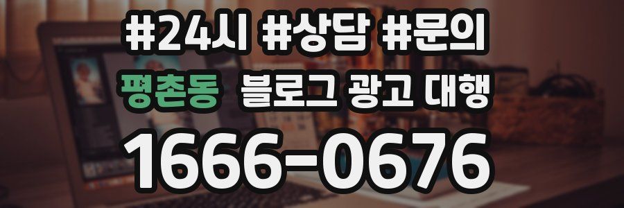 평촌동 블로그 광고 대행