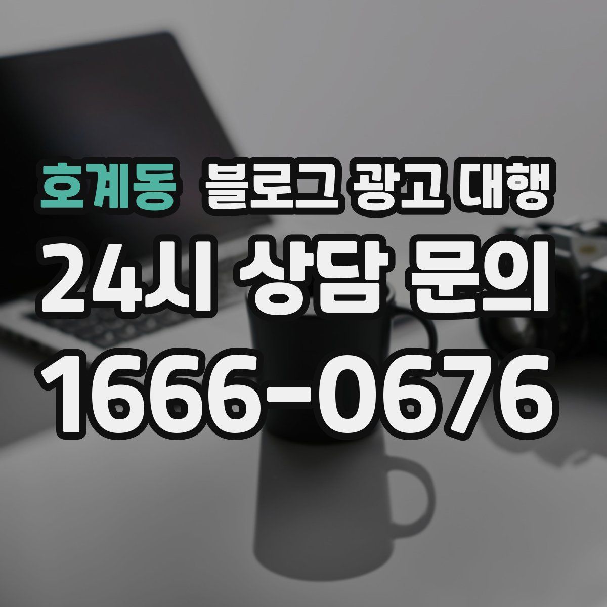 호계동 블로그 광고 대행