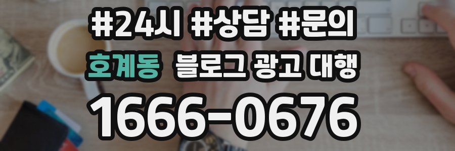 호계동 블로그 광고 대행