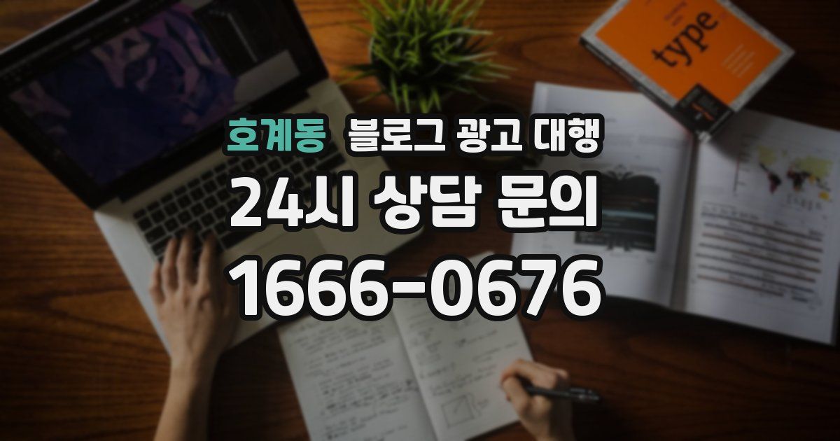 호계동 블로그 광고 대행