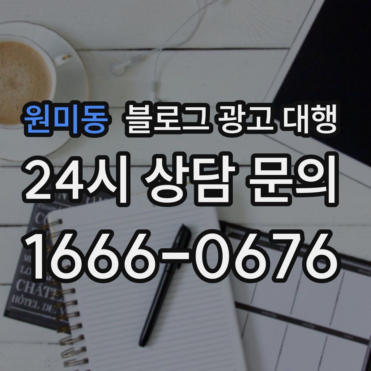 원미동 블로그 광고 대행 선택할 때 비교해볼 기준