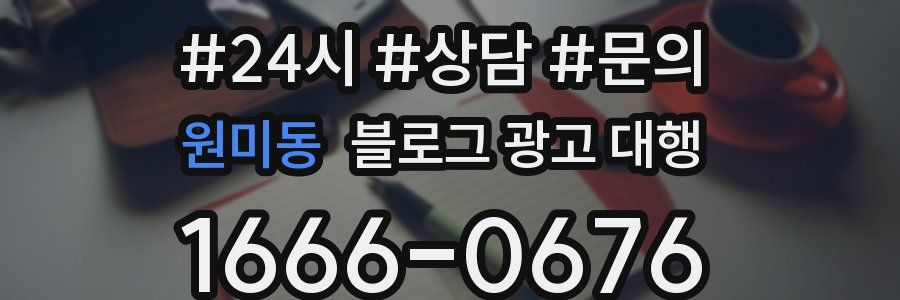 원미동 블로그 광고 대행