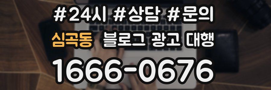 심곡동 블로그 광고 대행