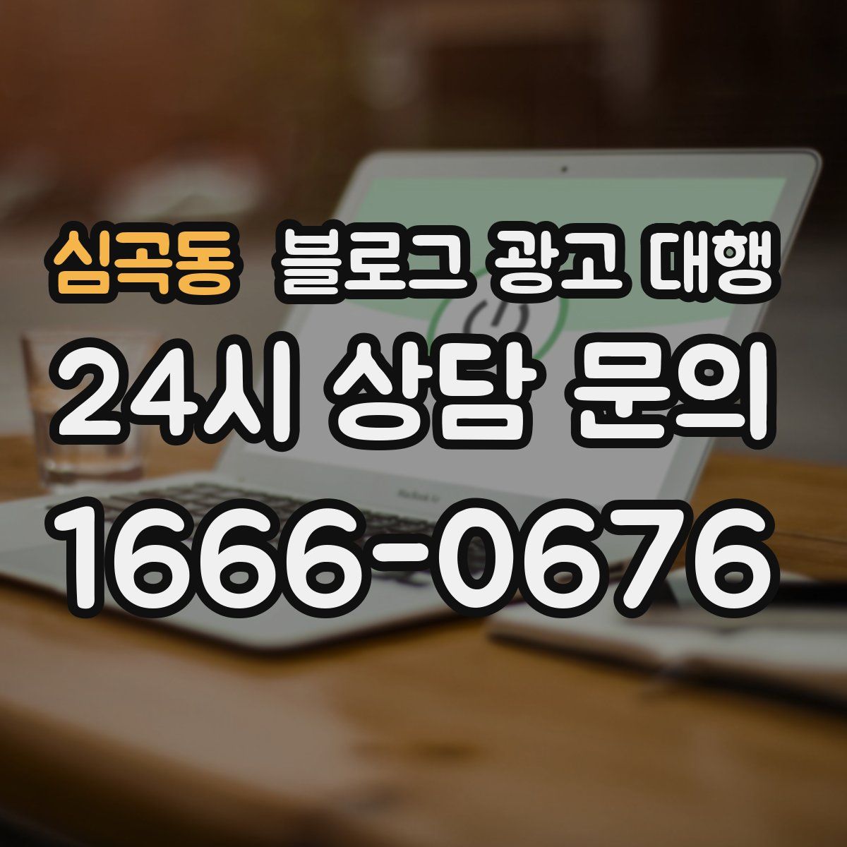 심곡동 블로그 광고 대행