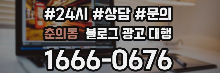 춘의동 블로그 광고 대행