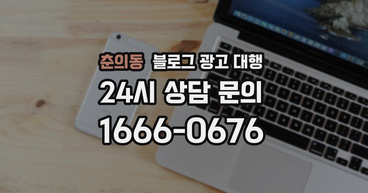 춘의동 블로그 광고 대행
