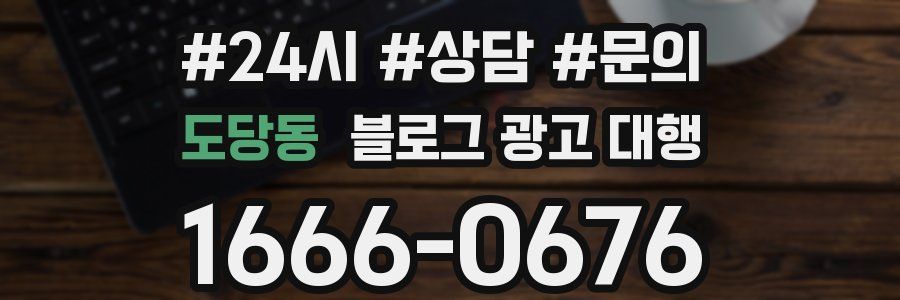도당동 블로그 광고 대행