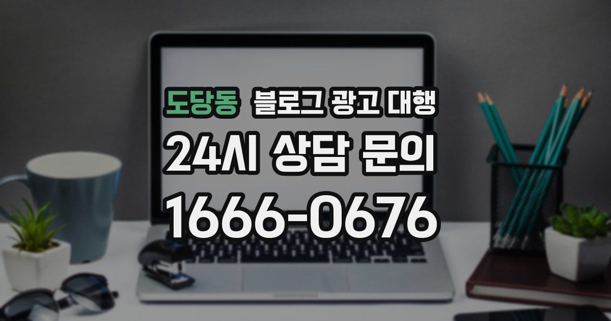도당동 블로그 광고 대행