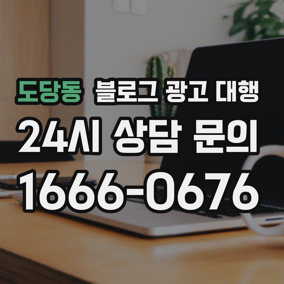 도당동 블로그 광고 대행