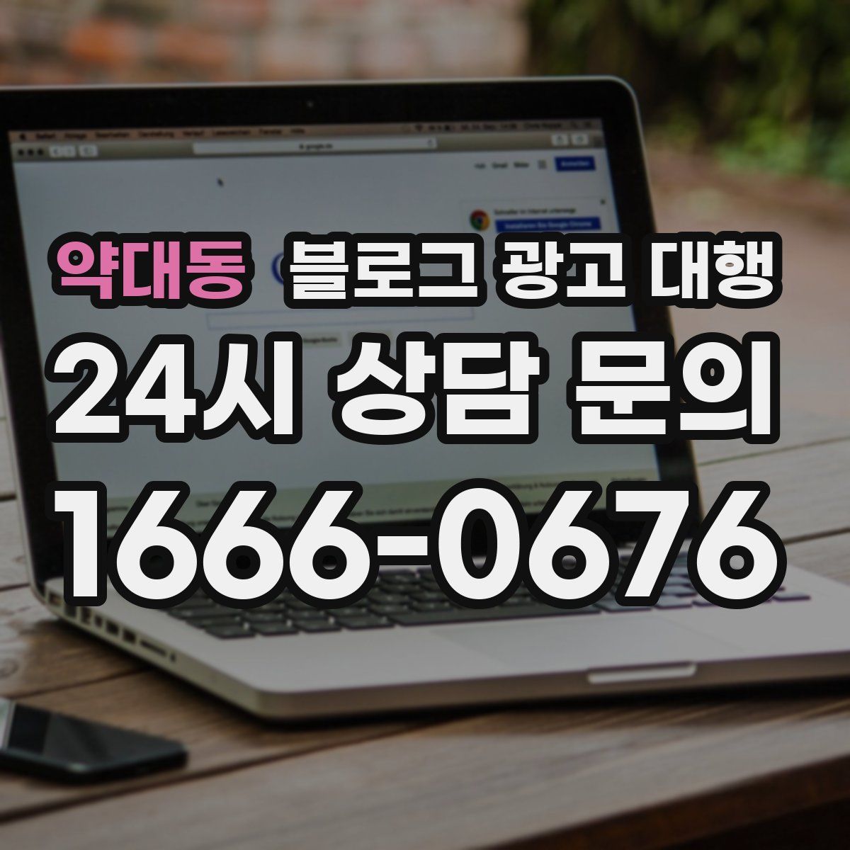 약대동 블로그 광고 대행