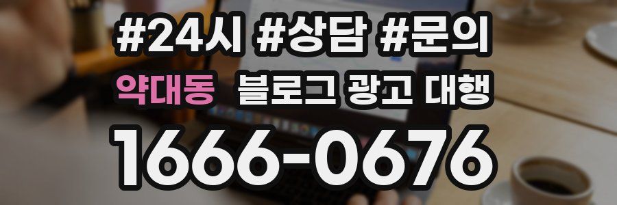 약대동 블로그 광고 대행