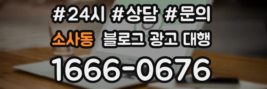 소사동 블로그 광고 대행