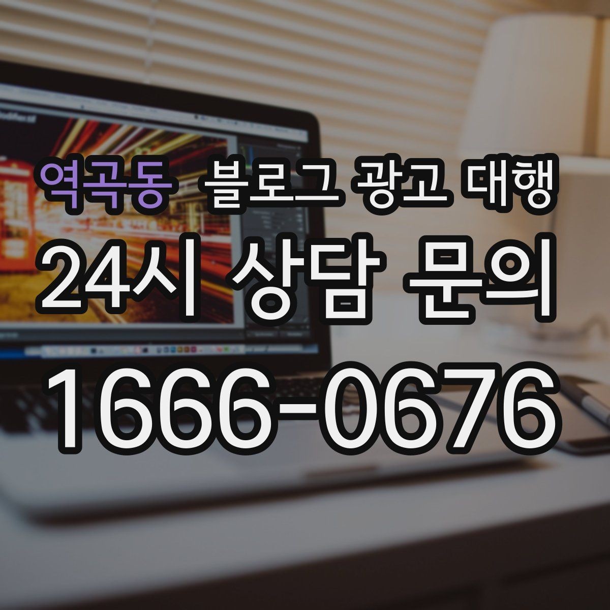 역곡동 블로그 광고 대행 선택할 때 비교해볼 기준