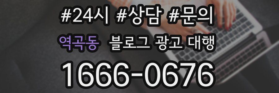 역곡동 블로그 광고 대행