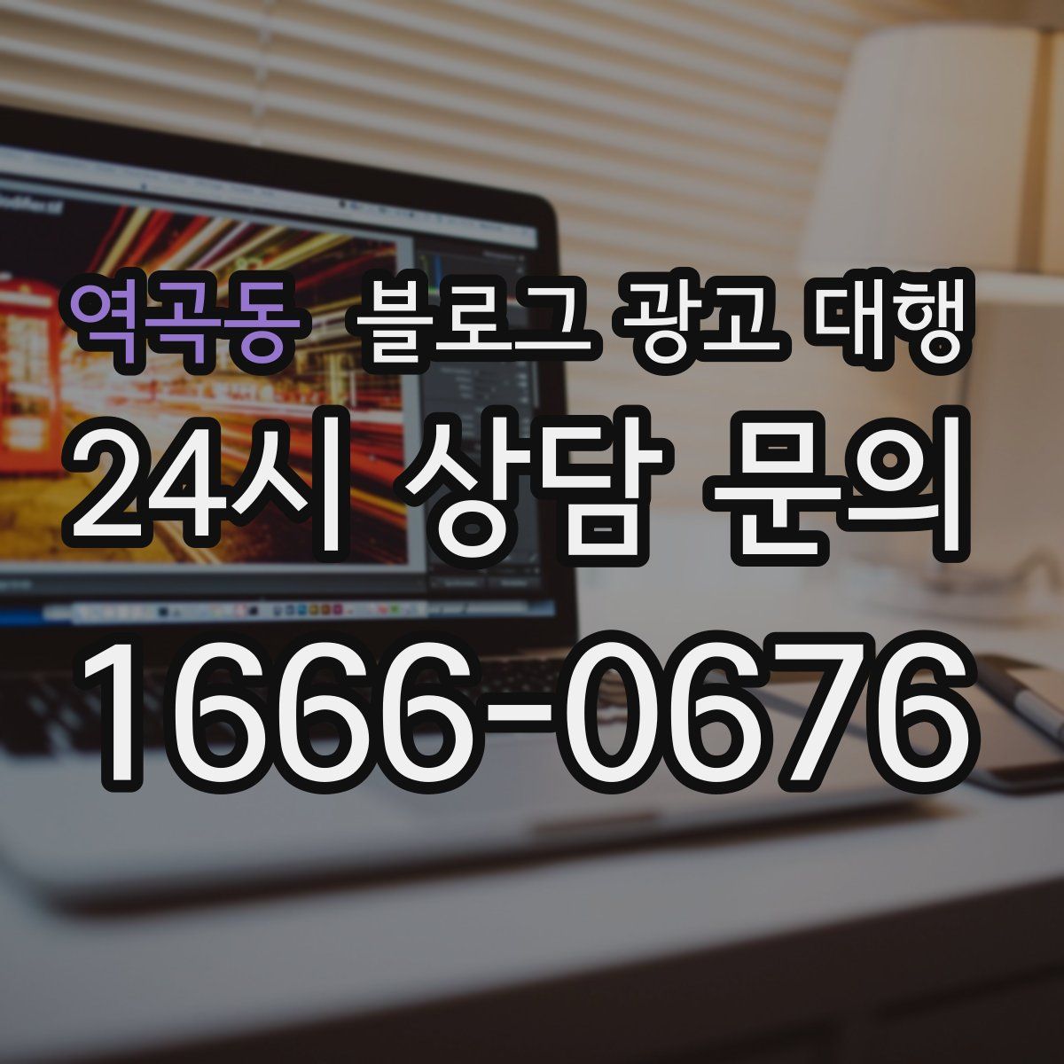 역곡동 블로그 광고 대행
