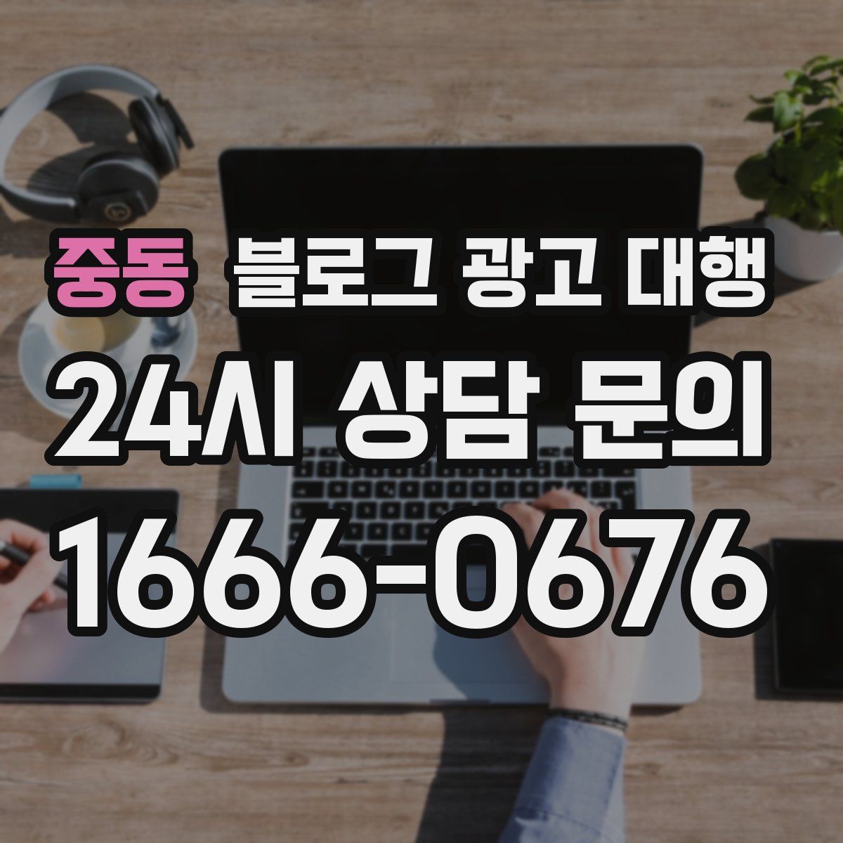 중동 블로그 광고 대행